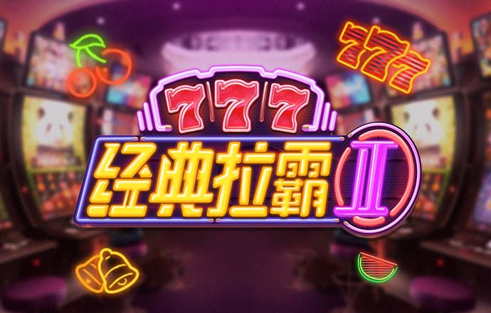 大发经典版娱乐场888